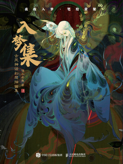 Title details for 入梦集 古风神话幻想插画集 by 僧三老鱼著 - Available